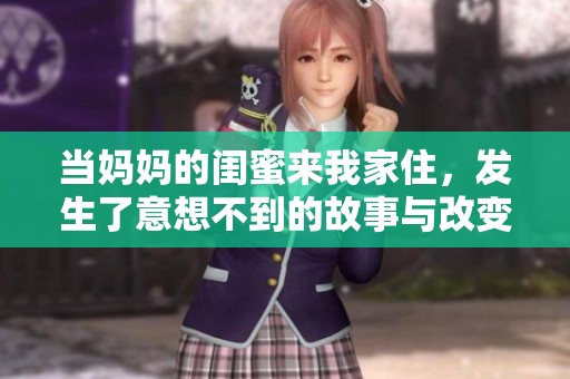 当妈妈的闺蜜来我家住，发生了意想不到的故事与改变