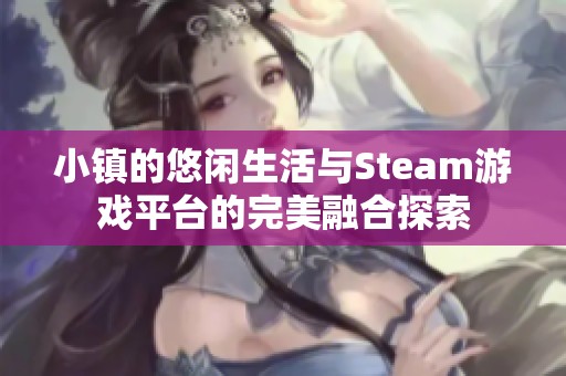 小镇的悠闲生活与Steam游戏平台的完美融合探索