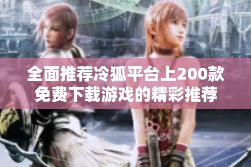 全面推荐冷狐平台上200款免费下载游戏的精彩推荐