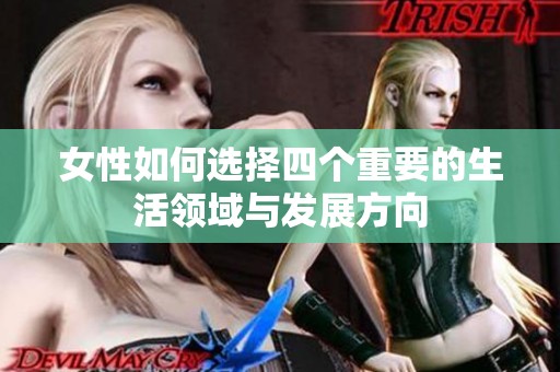 女性如何选择四个重要的生活领域与发展方向