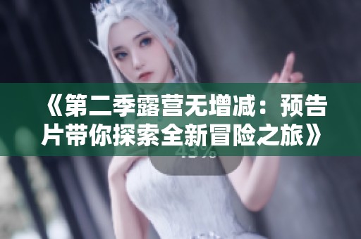 《第二季露营无增减：预告片带你探索全新冒险之旅》