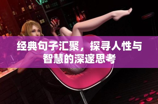 经典句子汇聚，探寻人性与智慧的深邃思考