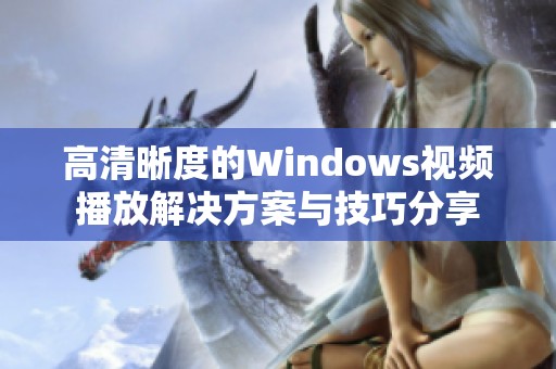 高清晰度的Windows视频播放解决方案与技巧分享