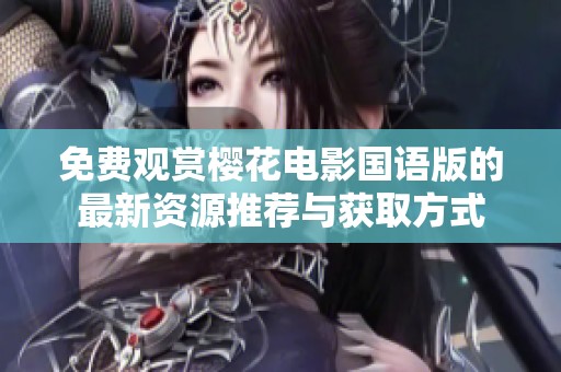 免费观赏樱花电影国语版的最新资源推荐与获取方式