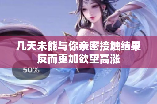 几天未能与你亲密接触结果反而更加欲望高涨