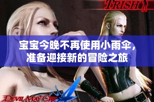 宝宝今晚不再使用小雨伞，准备迎接新的冒险之旅