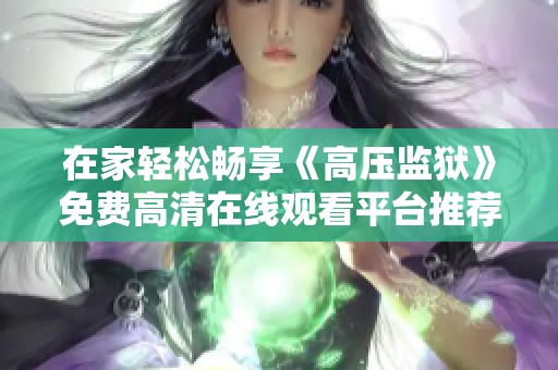 在家轻松畅享《高压监狱》免费高清在线观看平台推荐