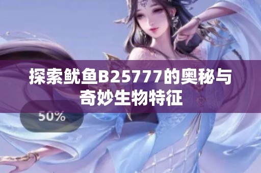 探索鱿鱼B25777的奥秘与奇妙生物特征