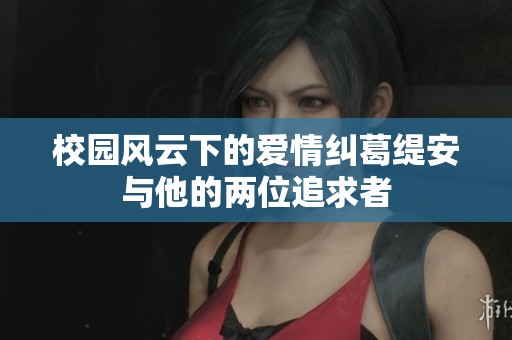 校园风云下的爱情纠葛缇安与他的两位追求者