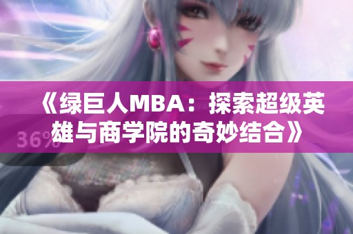《绿巨人MBA：探索超级英雄与商学院的奇妙结合》