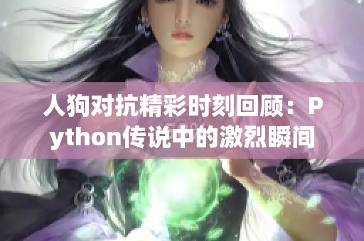 人狗对抗精彩时刻回顾：Python传说中的激烈瞬间