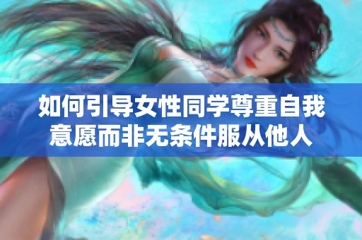 如何引导女性同学尊重自我意愿而非无条件服从他人