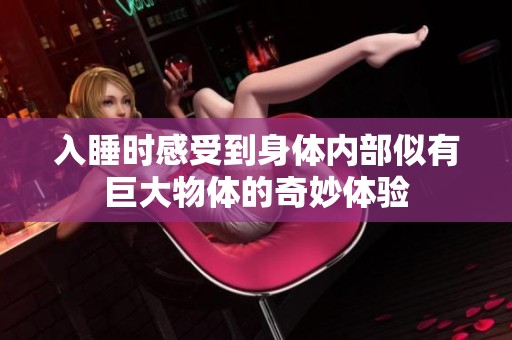 入睡时感受到身体内部似有巨大物体的奇妙体验