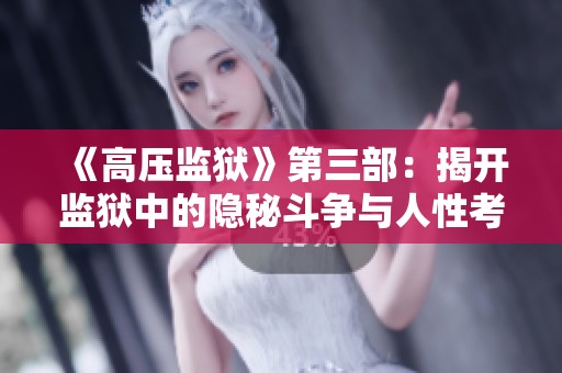 《高压监狱》第三部：揭开监狱中的隐秘斗争与人性考验