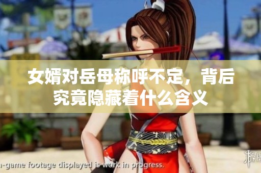 女婿对岳母称呼不定，背后究竟隐藏着什么含义