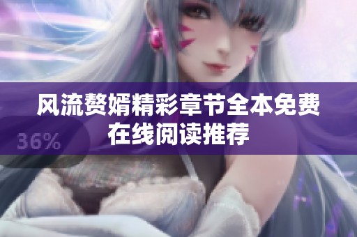 风流赘婿精彩章节全本免费在线阅读推荐