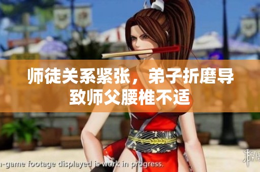 师徒关系紧张，弟子折磨导致师父腰椎不适