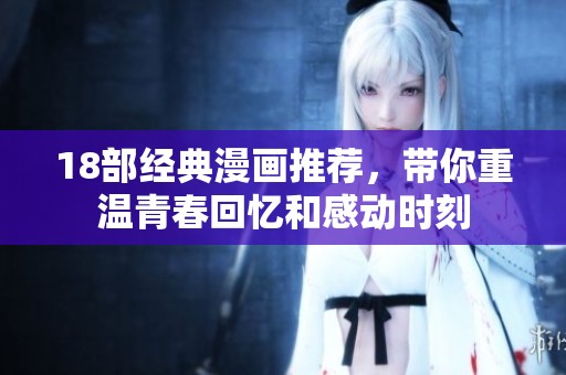 18部经典漫画推荐，带你重温青春回忆和感动时刻