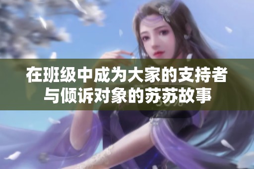在班级中成为大家的支持者与倾诉对象的苏苏故事