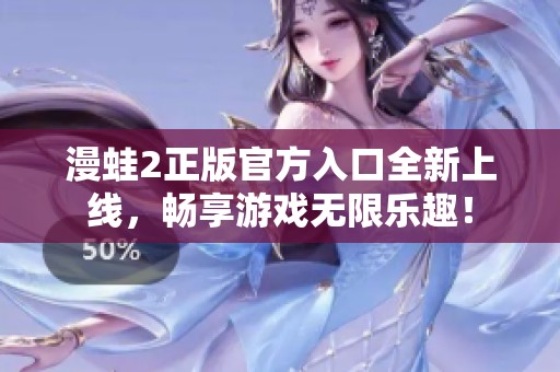 漫蛙2正版官方入口全新上线，畅享游戏无限乐趣！