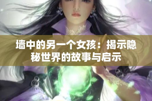 墙中的另一个女孩：揭示隐秘世界的故事与启示