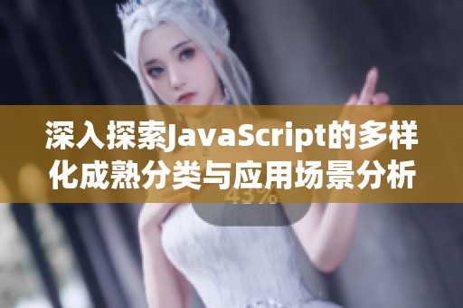 深入探索JavaScript的多样化成熟分类与应用场景分析