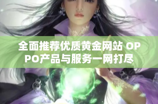 全面推荐优质黄金网站 OPPO产品与服务一网打尽