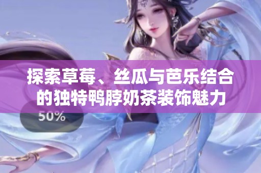 探索草莓、丝瓜与芭乐结合的独特鸭脖奶茶装饰魅力