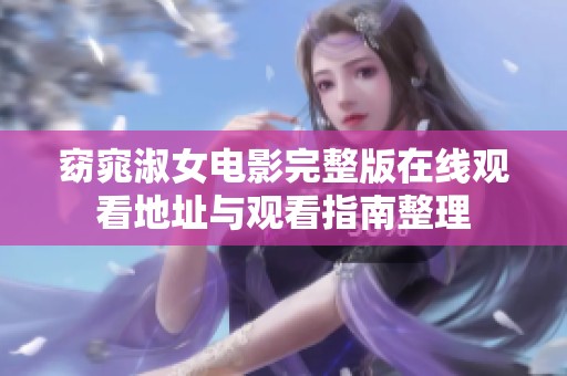 窈窕淑女电影完整版在线观看地址与观看指南整理