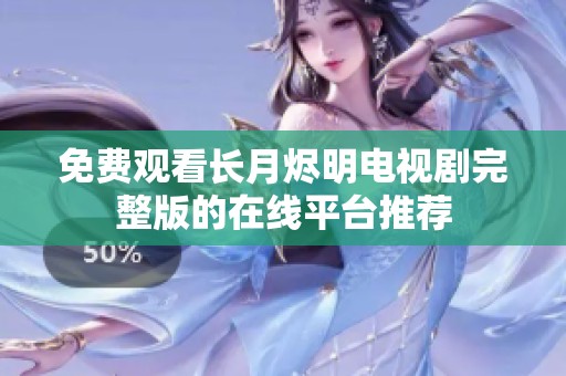 免费观看长月烬明电视剧完整版的在线平台推荐