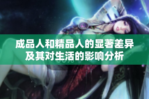 成品人和精品人的显著差异及其对生活的影响分析