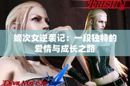 嫡次女逆袭记：一段独特的爱情与成长之路