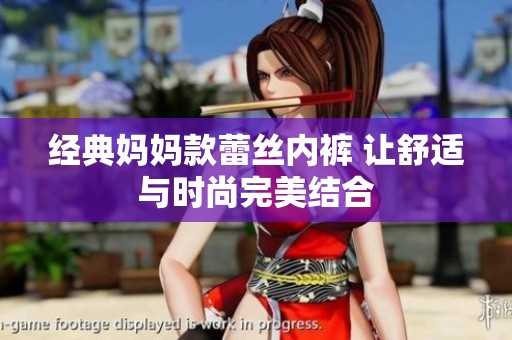 经典妈妈款蕾丝内裤 让舒适与时尚完美结合