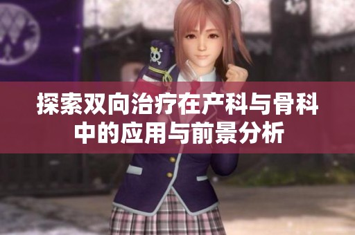 探索双向治疗在产科与骨科中的应用与前景分析