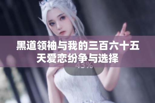 黑道领袖与我的三百六十五天爱恋纷争与选择