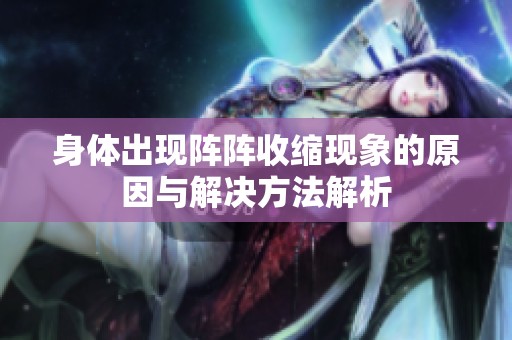 身体出现阵阵收缩现象的原因与解决方法解析