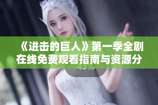 《进击的巨人》第一季全剧在线免费观看指南与资源分享