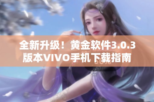 全新升级！黄金软件3.0.3版本VIVO手机下载指南
