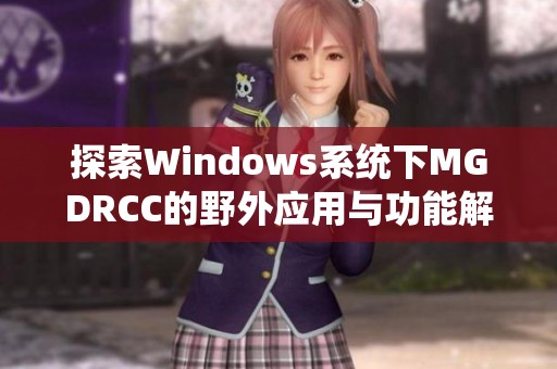 探索Windows系统下MGDRCC的野外应用与功能解析