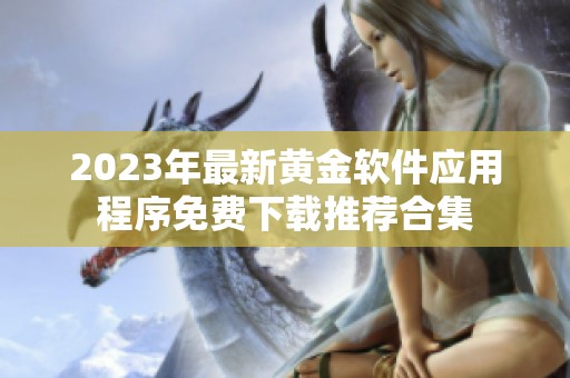 2023年最新黄金软件应用程序免费下载推荐合集