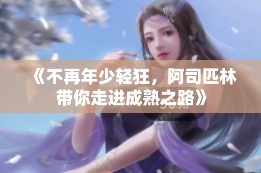《不再年少轻狂，阿司匹林带你走进成熟之路》
