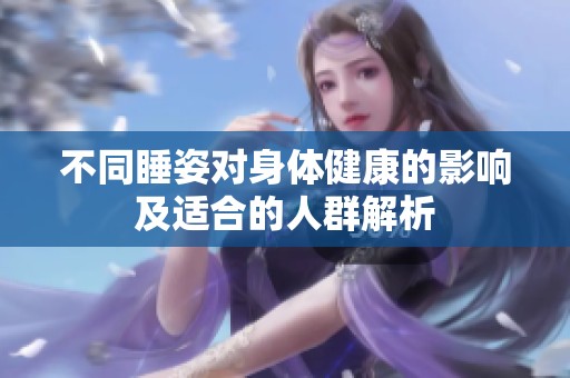 不同睡姿对身体健康的影响及适合的人群解析