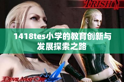 1418tes小学的教育创新与发展探索之路