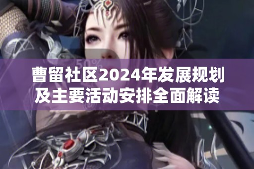 曹留社区2024年发展规划及主要活动安排全面解读