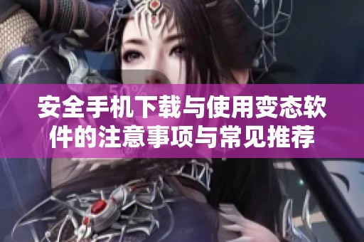 安全手机下载与使用变态软件的注意事项与常见推荐