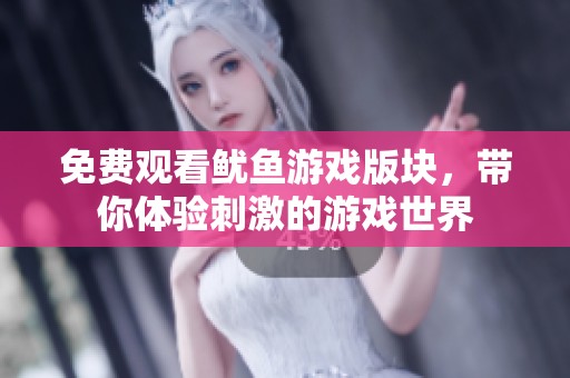 免费观看鱿鱼游戏版块，带你体验刺激的游戏世界