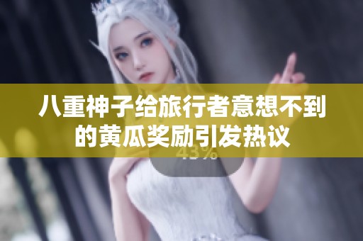 八重神子给旅行者意想不到的黄瓜奖励引发热议