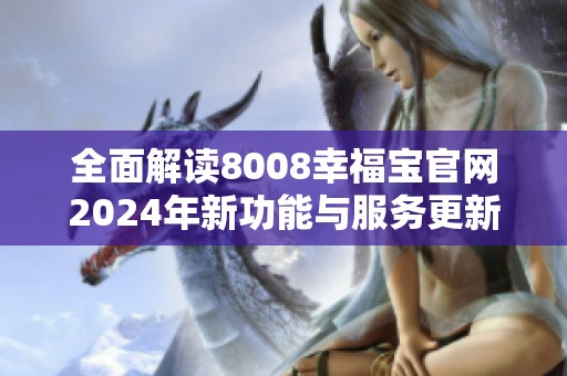 全面解读8008幸福宝官网2024年新功能与服务更新