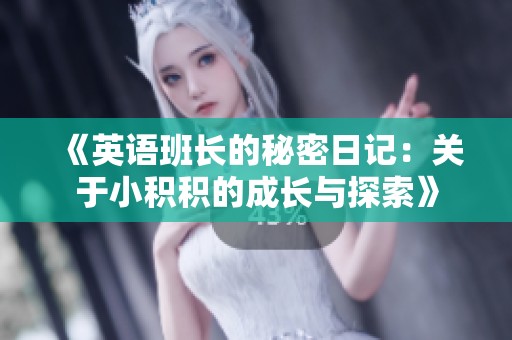 《英语班长的秘密日记：关于小积积的成长与探索》