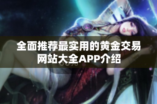 全面推荐最实用的黄金交易网站大全APP介绍